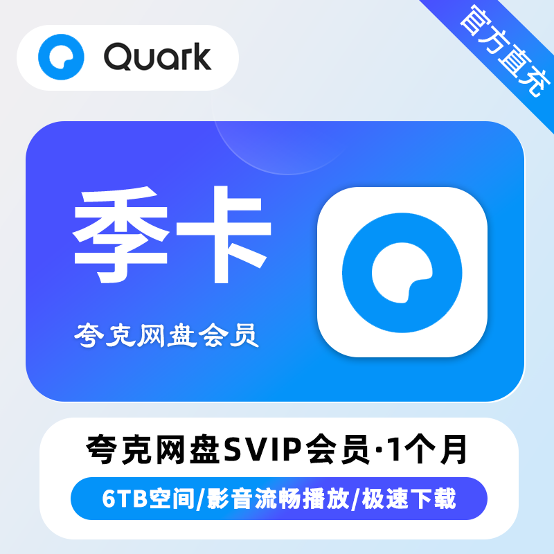 夸克网盘SVIP会员3个月