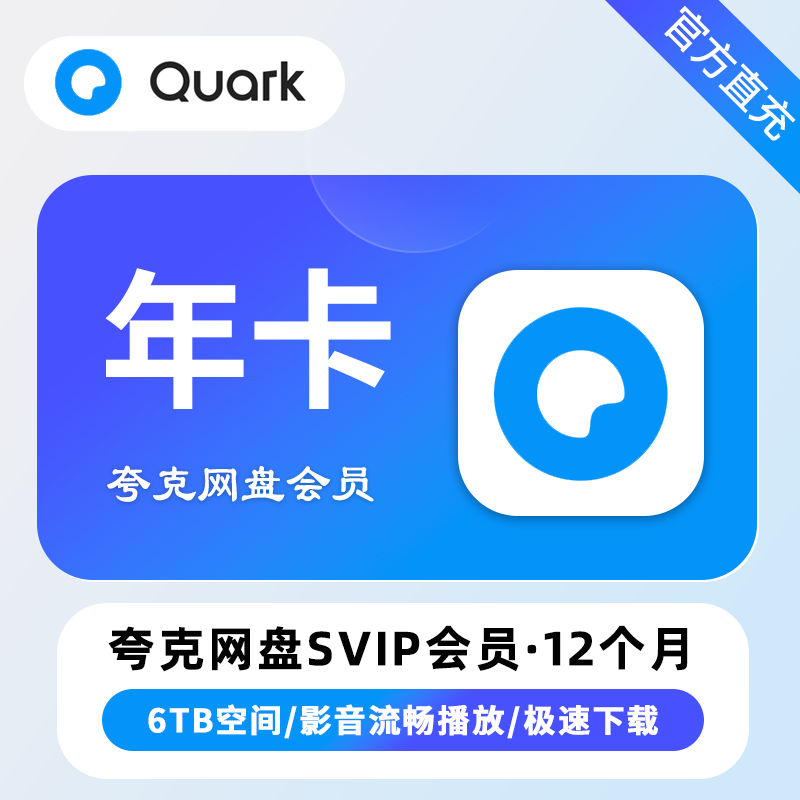 夸克网盘SVIP会员12个月