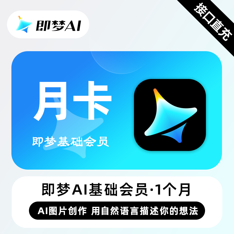 即梦Ai基础会员1个月