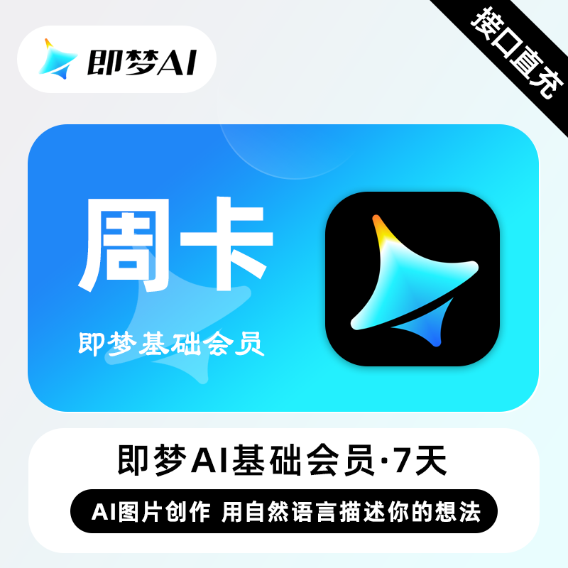 即梦Ai基础会员7天